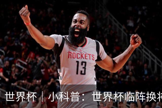 世界杯｜小科普：世界杯临阵换将有何规则？