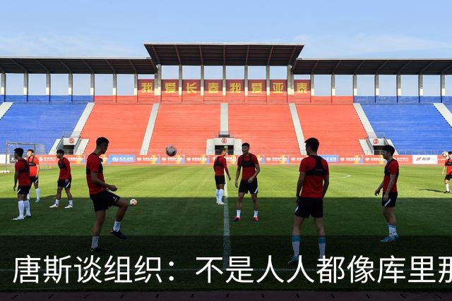 唐斯谈组织：不是人人都像库里那么准 球的转移能创造更好的机会