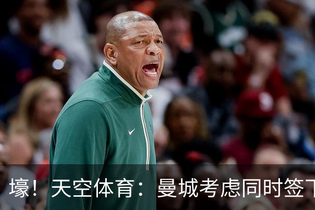 壕！天空体育：曼城考虑同时签下托纳利和埃利奥特·安德森