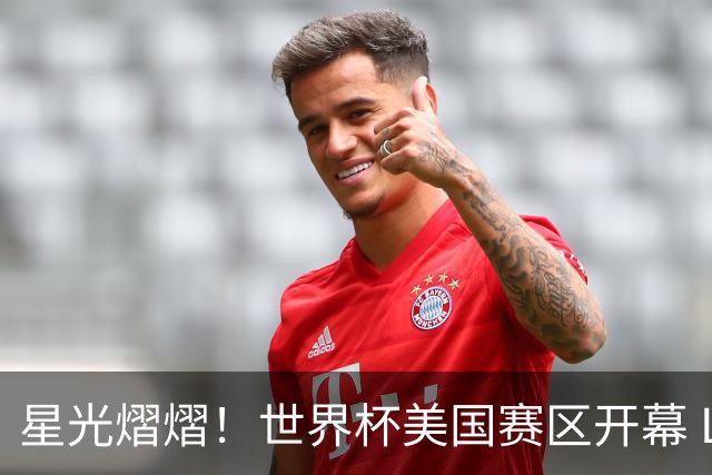 星光熠熠！世界杯美国赛区开幕 Lisa热舞献唱氛围热烈