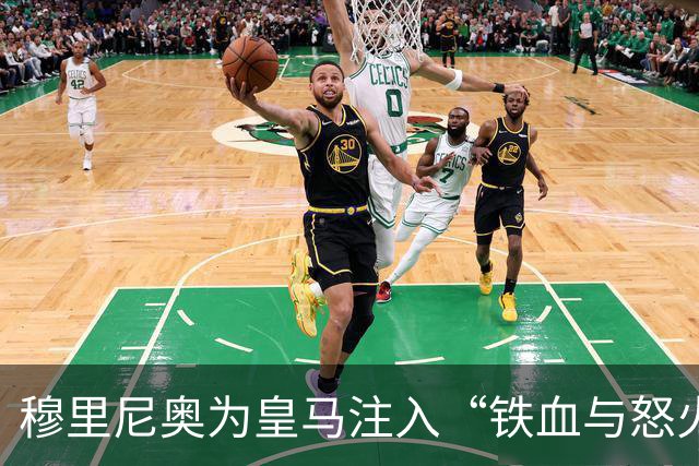 穆里尼奥为皇马注入“铁血与怒火”！小将阿森西奥力挺“狂人”重夺西甲霸权