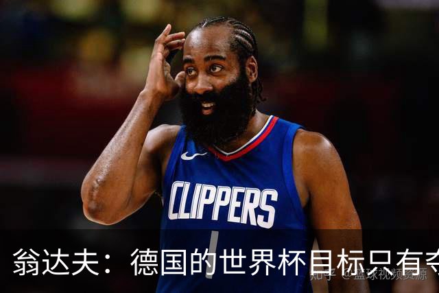 翁达夫：德国的世界杯目标只有夺冠 穆勒的批评和建议我都接受